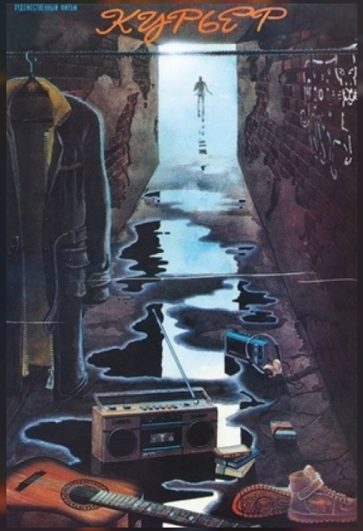 КУРЬЕР