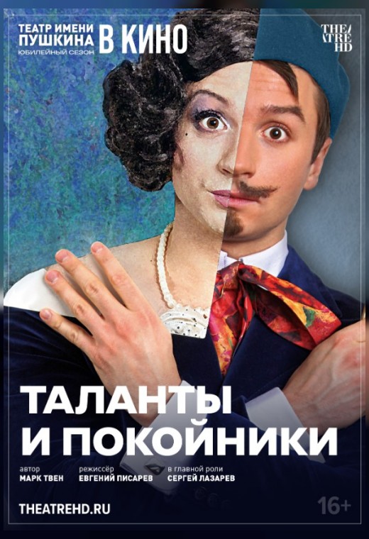 THEATREHD: ТАЛАНТЫ И ПОКОЙНИКИ