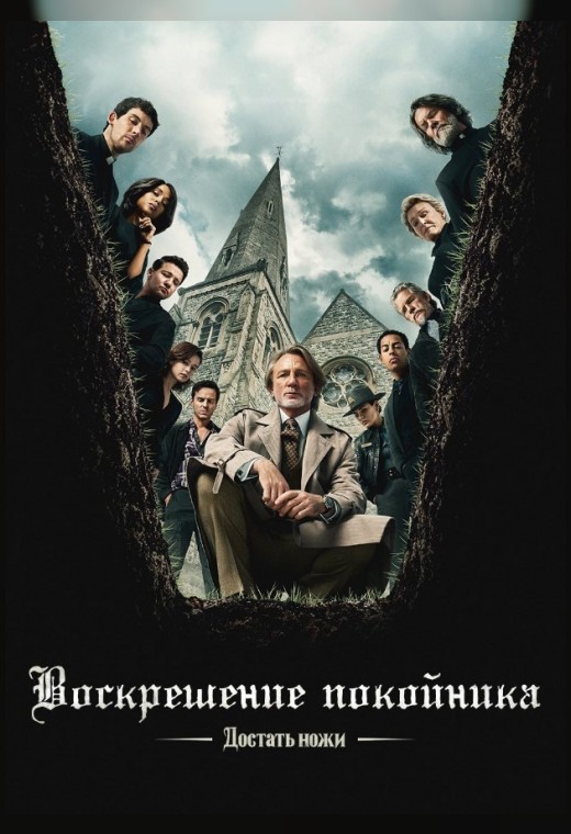 ДОСТАТЬ НОЖИ: ВОСКРЕШЕНИЕ ПОКОЙНИКА