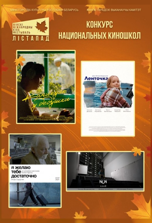 конкурс национальных киношкол. Я ЖЕЛАЮ ТЕБЕ ДОСТАТОЧНО. ХЛЕБ. ЛЕНТОЧКА. КАНИКУЛЫ У ДЕДУШКИ