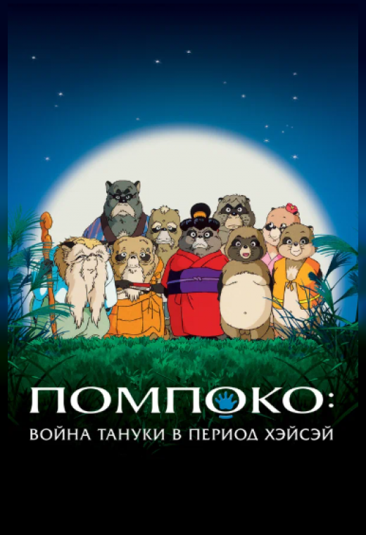 ПОМПОКО. ВОЙНА ТАНУКИ В ПЕРИОД ХЭЙСЭЙ