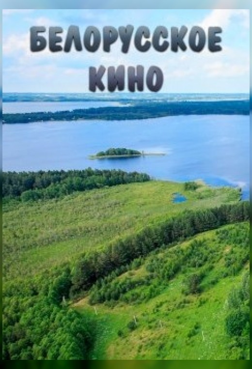 КОРОНОВАННЫЕ ЛЕСОМ