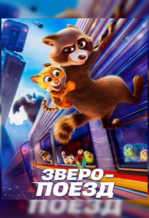 ЗВЕРОПОЕЗД