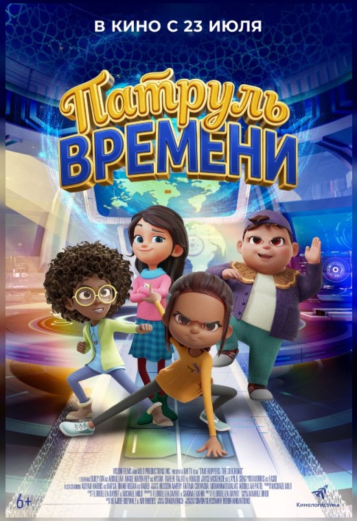 ПАТРУЛЬ ВРЕМЕНИ