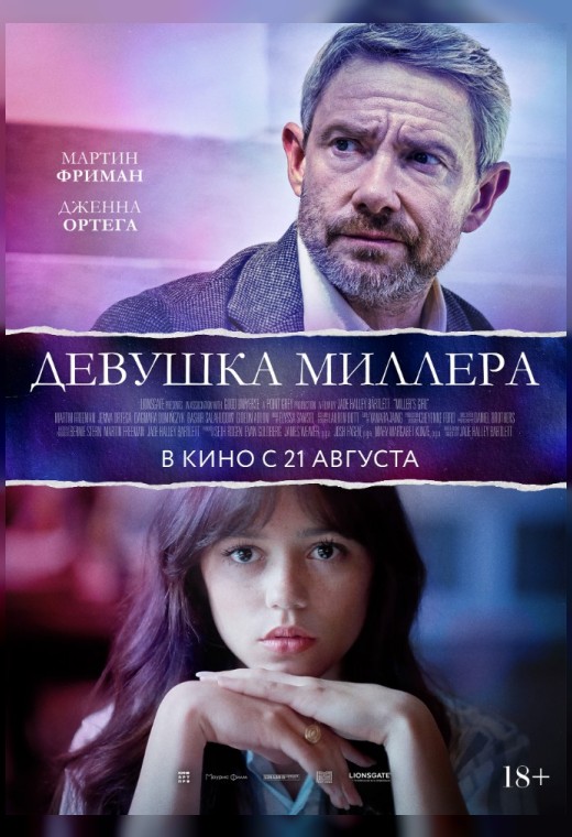 ДЕВУШКА МИЛЛЕРА