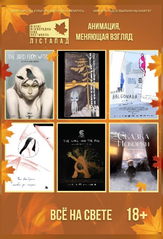 конкурс анимационных фильмов. СЕАНС №5 «ВСЁ НА СВЕТЕ»