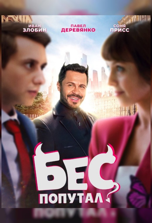 БЕС ПОПУТАЛ
