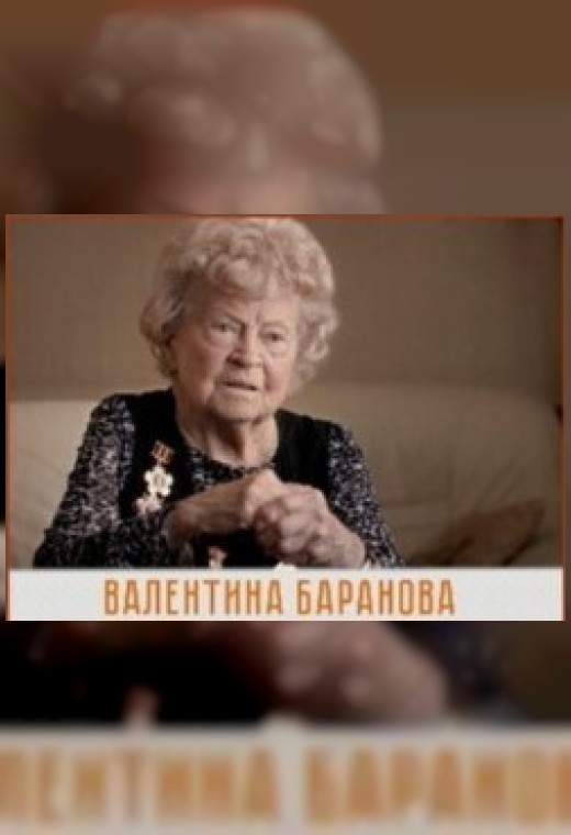 ВАЛЕНТИНА БАРАНОВА