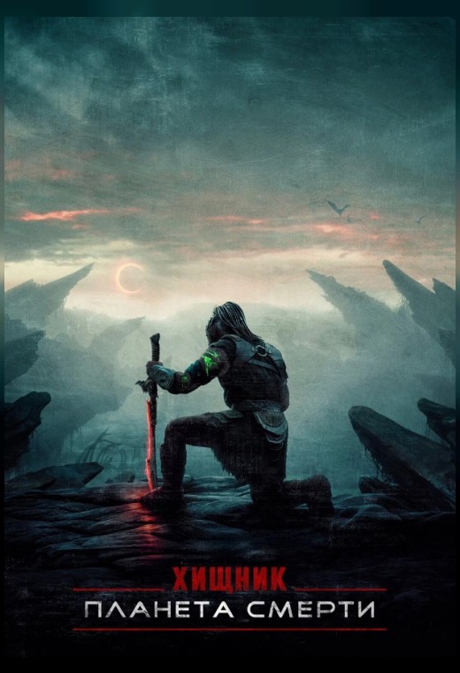ХИЩНИК: ПЛАНЕТА СМЕРТИ
