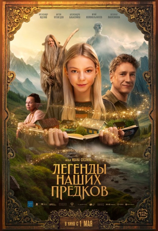 ЛЕГЕНДЫ НАШИХ ПРЕДКОВ