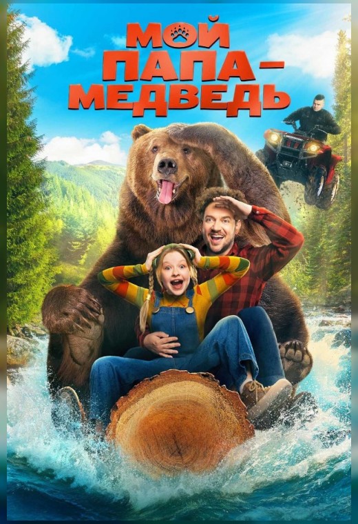 МОЙ ПАПА - МЕДВЕДЬ