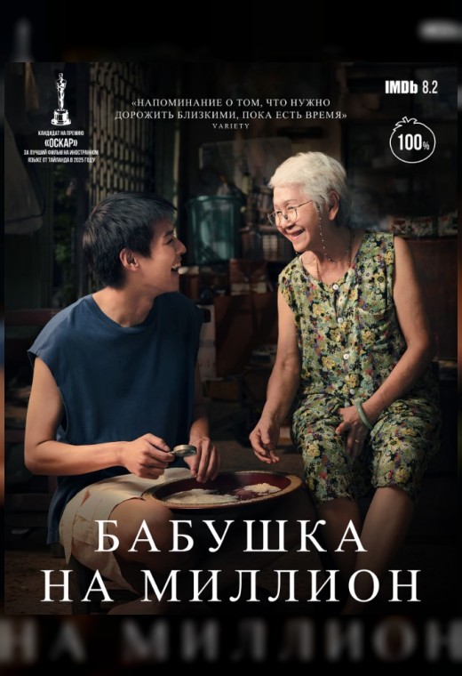 БАБУШКА НА МИЛЛИОН