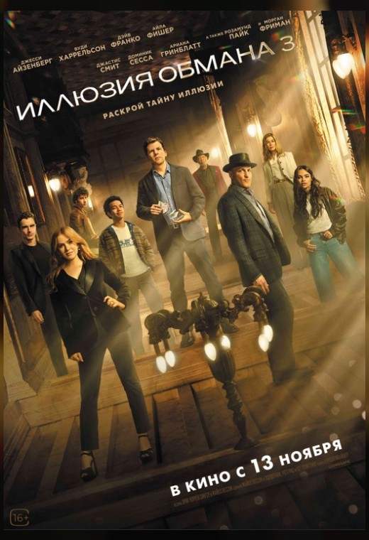 ИЛЛЮЗИЯ ОБМАНА 3