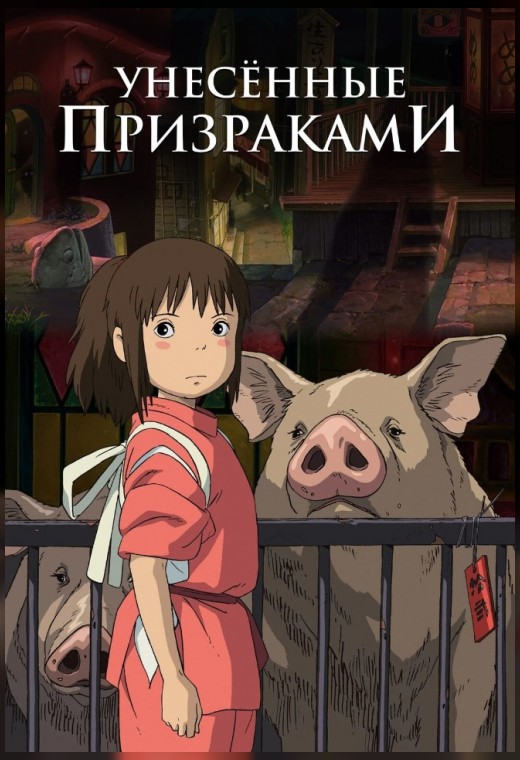 Унесённые призраками