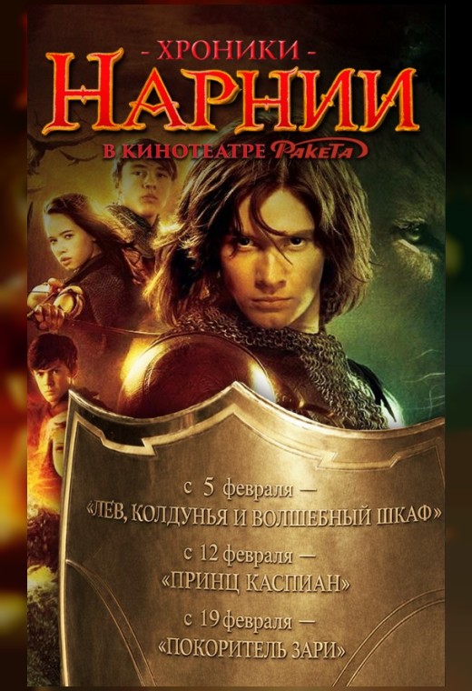 ХРОНИКИ НАРНИИ: ПРИНЦ КАСПИАН