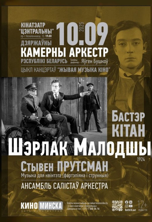 ЖИВАЯ МУЗЫКА КИНО: ШЕРЛОК МЛАДШИЙ