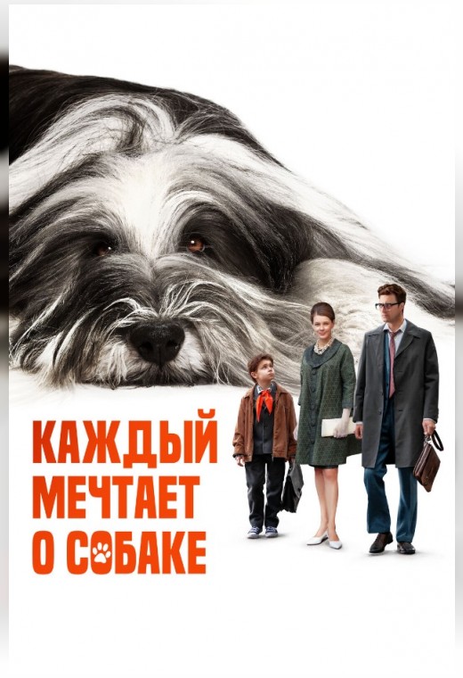 КАЖДЫЙ МЕЧТАЕТ О СОБАКЕ