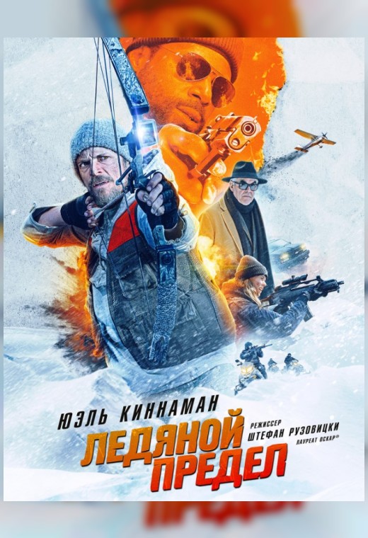 ЛЕДЯНОЙ ПРЕДЕЛ