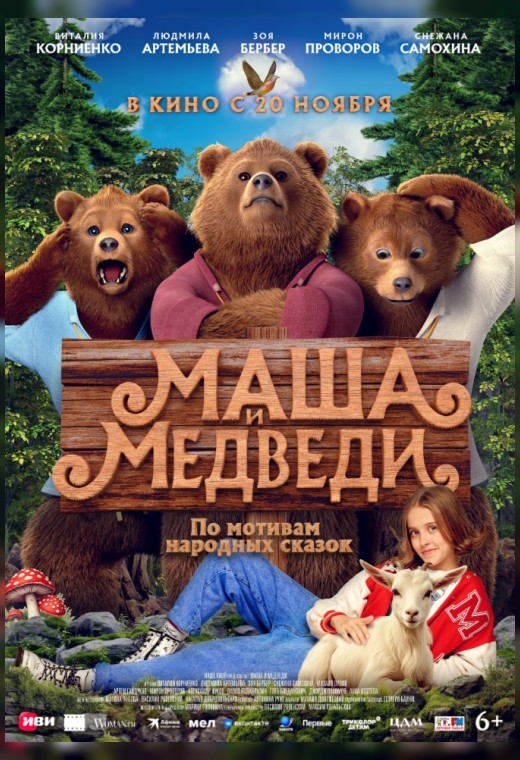 МАША И МЕДВЕДИ
