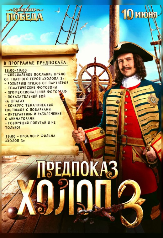 «ХОЛОП 3» ПРЕДПОКАЗ