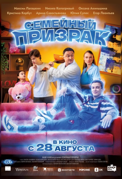 СЕМЕЙНЫЙ ПРИЗРАК