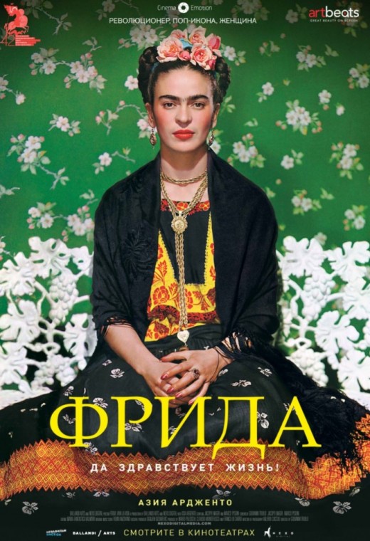 ФРИДА. ДА ЗДРАВСТВУЕТ ЖИЗНЬ!