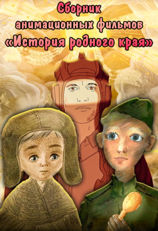 СБОРНИК АНИМАЦИОННЫХ ФИЛЬМОВ «ИСТОРИЯ РОДНОГО КРАЯ»
