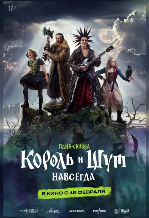 КОРОЛЬ И ШУТ. НАВСЕГДА