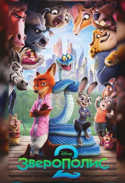 ЗВЕРОПОЛИС 2