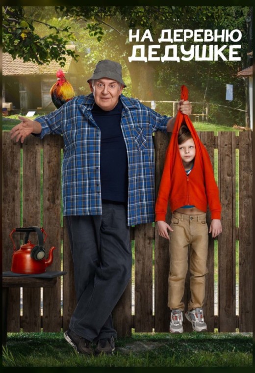 НА ДЕРЕВНЮ ДЕДУШКЕ