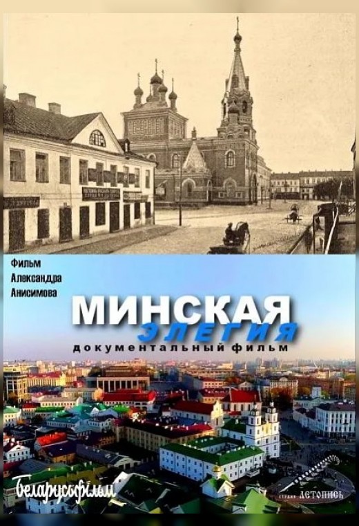 МИНСКАЯ ЭЛЕГИЯ