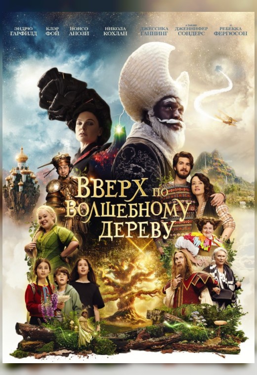 ВВЕРХ ПО ВОЛШЕБНОМУ ДЕРЕВУ