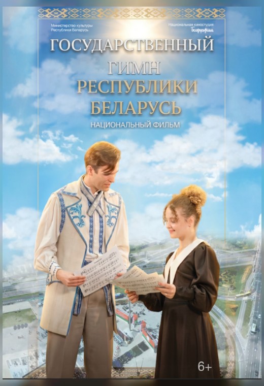 ГОСУДАРСТВЕННЫЙ ГИМН РЕСПУБЛИКИ БЕЛАРУСЬ