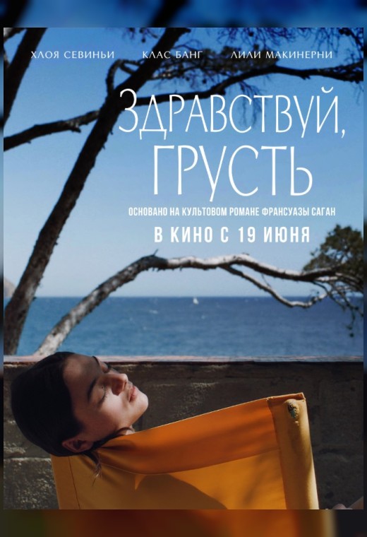ЗДРАВСТВУЙ, ГРУСТЬ