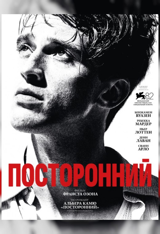 ПОСТОРОННИЙ