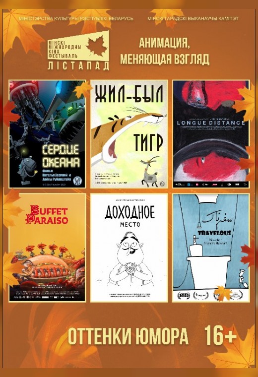 конкурс анимационных фильмов. СЕАНС №4 «ОТТЕНКИ ЮМОРА»