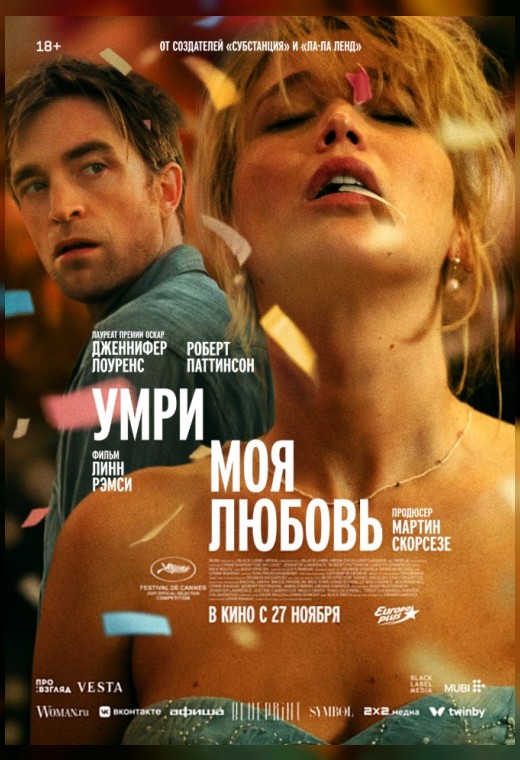 УМРИ, МОЯ ЛЮБОВЬ