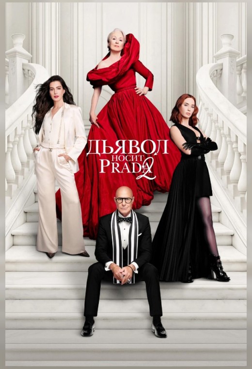 ДЬЯВОЛ НОСИТ PRADA 2