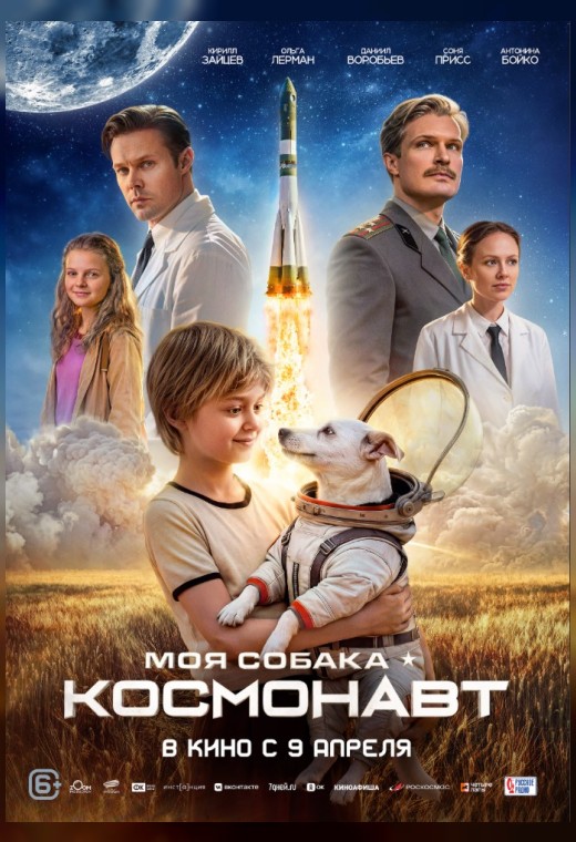 МОЯ СОБАКА - КОСМОНАВТ