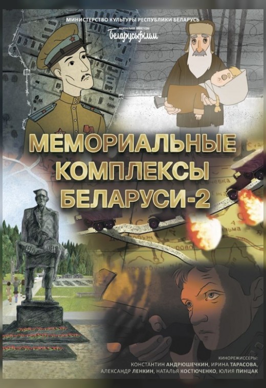 МЕМОРИАЛЬНЫЕ КОМПЛЕКСЫ БЕЛАРУСИ - 2