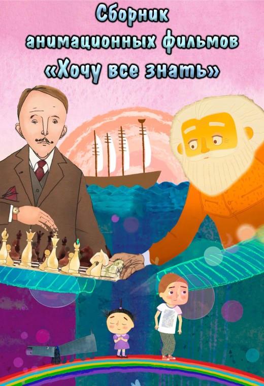 СБОРНИК АНИМАЦИОННЫХ ФИЛЬМОВ «ХОЧУ ВСЕ ЗНАТЬ»