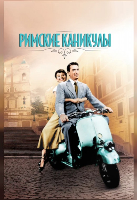 РИМСКИЕ КАНИКУЛЫ