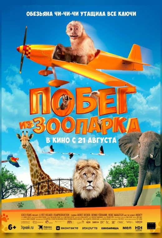 ПОБЕГ ИЗ ЗООПАРКА