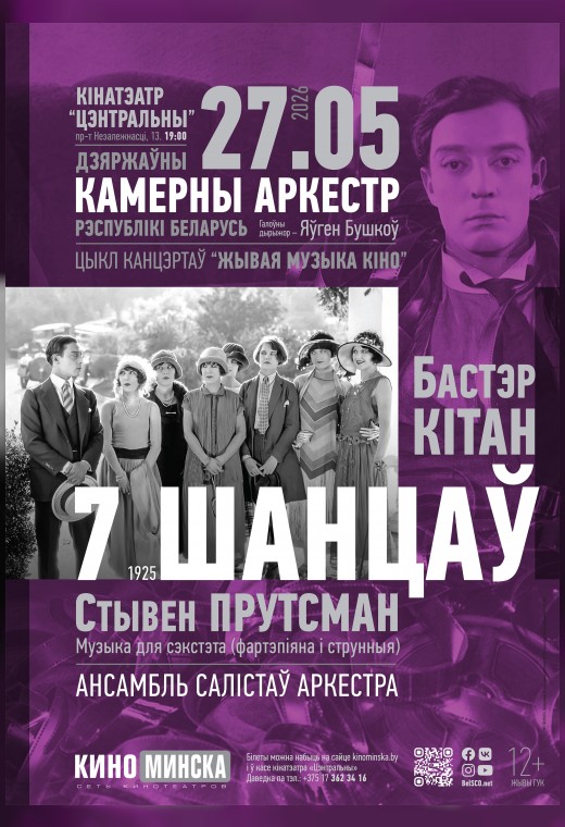 ЖИВАЯ МУЗЫКА КИНО: СЕМЬ ШАНСОВ