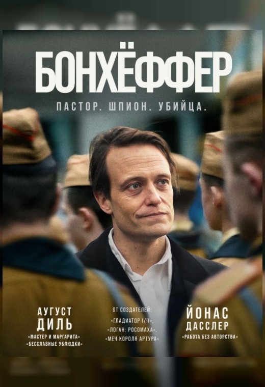 БОНХЁФФЕР: ПАСТОР, ШПИОН, УБИЙЦА