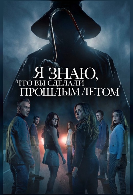 Я ЗНАЮ, ЧТО ВЫ СДЕЛАЛИ ПРОШЛЫМ ЛЕТОМ