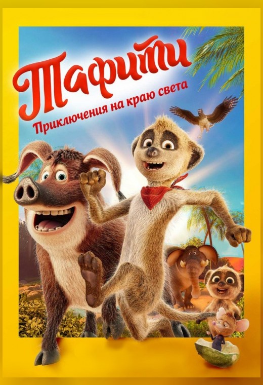 ТАФИТИ. ПРИКЛЮЧЕНИЯ НА КРАЮ СВЕТА