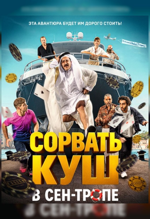 СОРВАТЬ КУШ В СЕН-ТРОПЕ