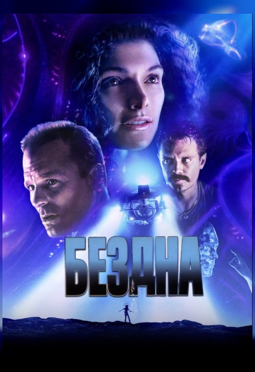 БЕЗДНА