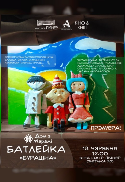 КIНО I КНIГI: БАТЛЕЙКА. «БУРАЦIНА»
